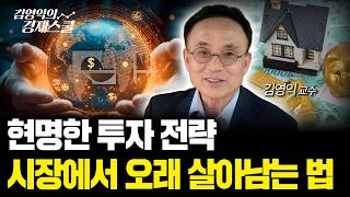 흔들리지 않는 투자 원칙, 상승장에서도 가져가야 하는 이유ㅣ김영익 교수