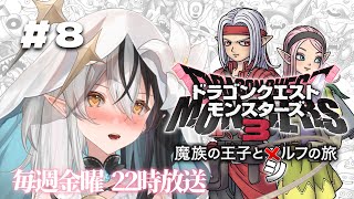 #8【DQM3】もう落ちたりも迷いもしません。「ドラクエモンスターズ3」完全初見プレイ💗【シルフィード=ロビン】