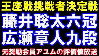 王座戦挑戦者決定戦　藤井聡太六冠ー広瀬章人九段　元奨励会員アユムの評価値放送