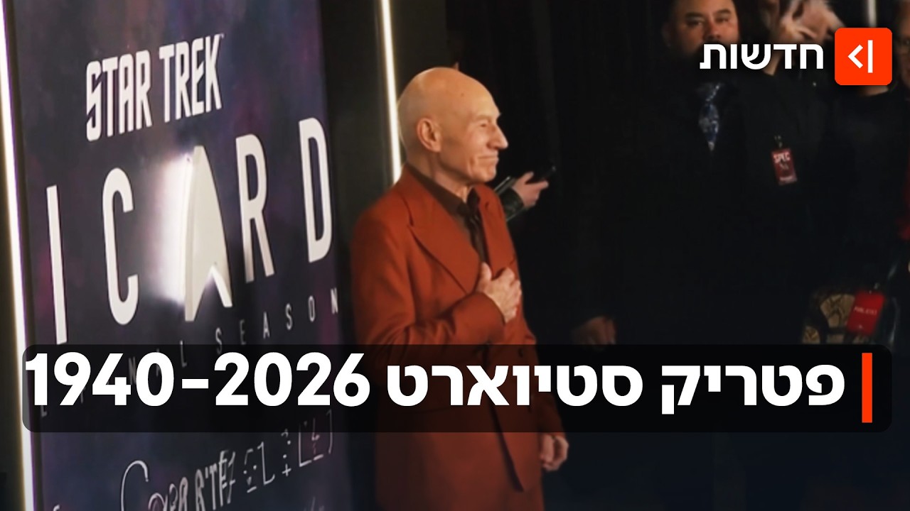 פרידה מקפטן פיקארד: פטריק סטיוארט, כוכב ״מסע בין כוכבים״ הלך לעולמו