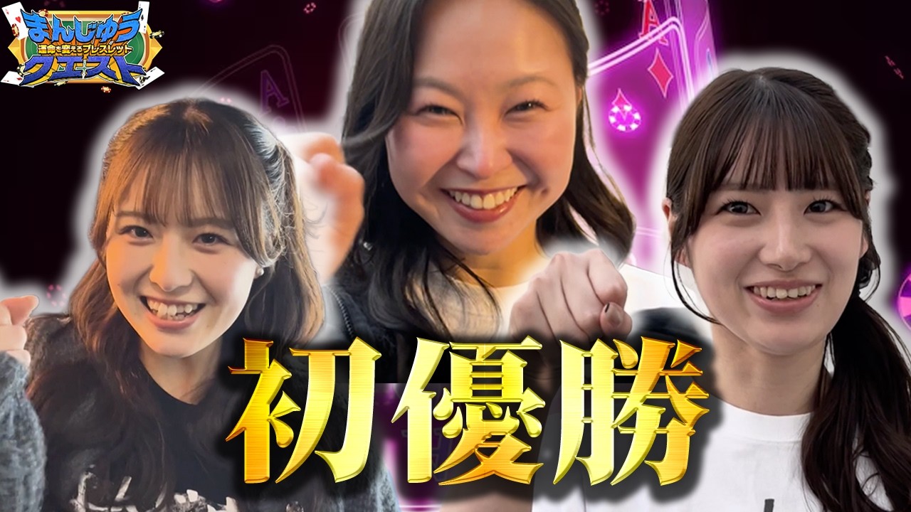 【祝！優勝】まんじゅうクエスト新メンバーが大活躍【ポーカー】