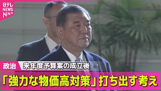【政治ニュース】石破首相、来年度予算案の成立後「強力な物価高対策」打ち出す考え　公明党・斉藤代表との会談で伝える ―政治ニュースライブ（日テレNEWS LIVE）