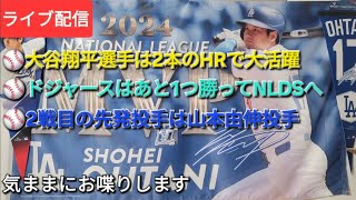 【ライブ配信】⚾️大谷翔平選手は2本のHRで大活躍⚾️ドジャースはあと1勝ってNLDSへ⚾️2戦目の先発投手は山本由伸投手⚾️気ままにお喋りします⚾️