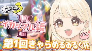 【#スプラトゥーン3】第1回 きゃらめるみるく杯 ～イカップル編～【#女性実況】