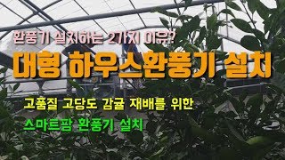시설비닐하우스 환풍기설치이유2가지 정부보조 스마트팜지원사업 귀농귀촌