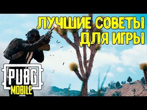 ТОП 5 ПОЛЕЗНЫХ СОВЕТОВ ЧТОБЫ ЗАНИМАТЬ ТОП 1 В PUBG MOBILE | МОБИЛЬНЫЙ ПУБГ