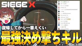【R6S】コメントが騒いだチートすぎる決め撃ちがこちら。【レインボーシックスシージX】