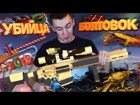 ЗОЛОТОЙ H&K G28 в WARFACE - ПРОЩАЙТЕ БОЛТОВКИ?!