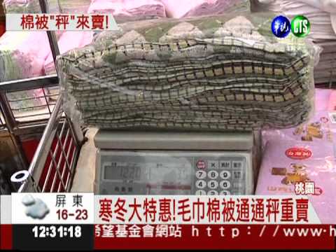 "五星級"秤斤賣!毛巾寢具搶翻天