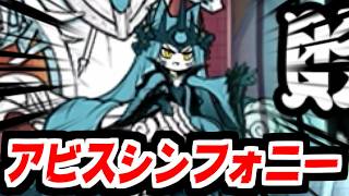 【にゃんこ大戦争】アビス版！誘惑のシンフォニー！いつの時代もヘルゴリラーが地獄すぎる【本垢実況Re#2453】