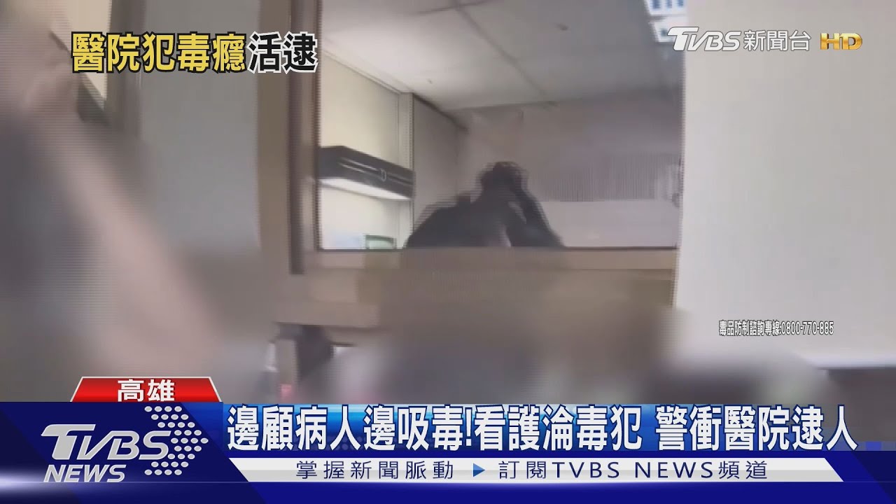 誇張! 看護「邊吸毒邊顧病人」 院方:非院內人員