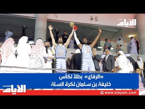 «الرفاع» بطلاً لكأس خليفة بن سلمان لكرة السلة