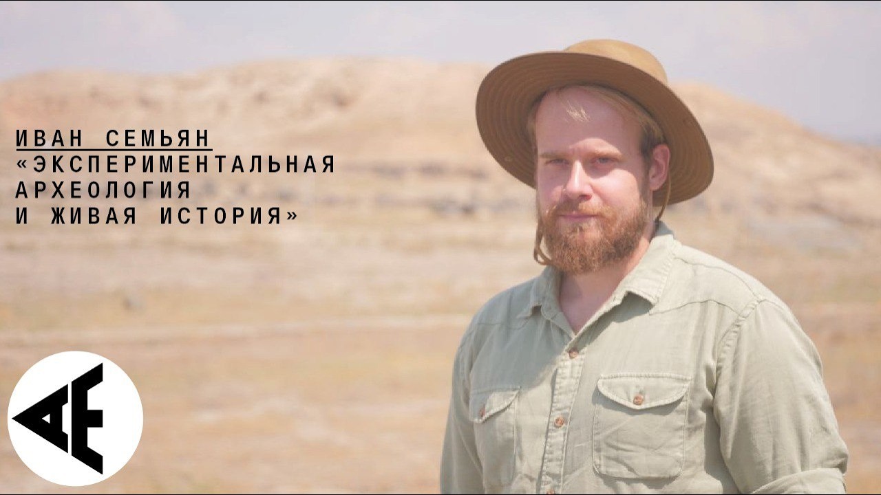 Иван Семьян: Экспериментальная археология и живая история