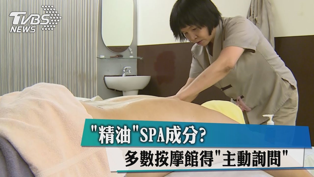 「精油」SPA成分? 多數按摩館得「主動詢問」