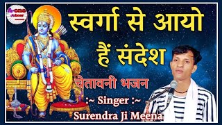 Download lagu || Surendra Meena || स्वर्गा से आयो हैं संदेश || Chetavani Bhajan || Swarga Se Aayo He Sandesh || mp3 Download lagu || Surendra Meena || स्वर्गा से आयो हैं संदेश || Chetavani Bhajan || Swarga Se Aayo He Sandesh || mp3