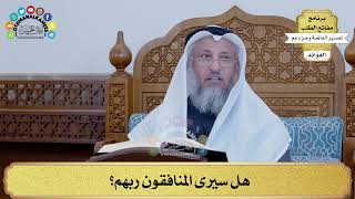 144 - هل سيرى المنافقون ربهم؟ - عثمان الخميس