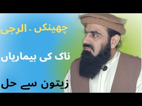 Dr.M.Amin Saqib.Part-7 Olive ( زیتون )for sneezing allergy, allergic rhinitis and nasal diseases