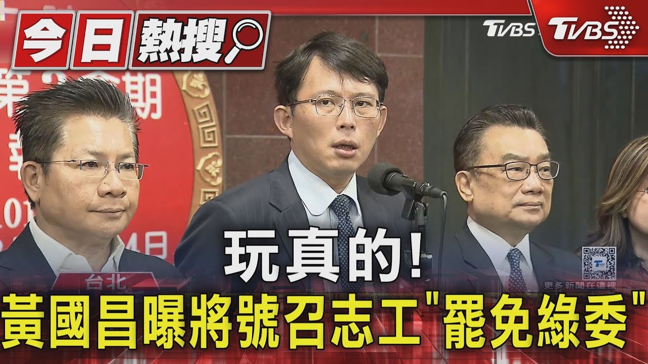 玩真的!黃國昌曝將號召志工「罷免綠委」
