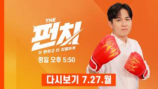 [다시보기] "연기 좀 잘해!" 배우 배종옥의 목을 조른 여자? - 더 펀치 (2026.7.27)