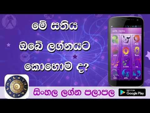 Sinhala Lagna Palapala Video
