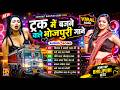 2026 के Hit Top रसदार भोजपुरी गाने आर्केस्ट्�