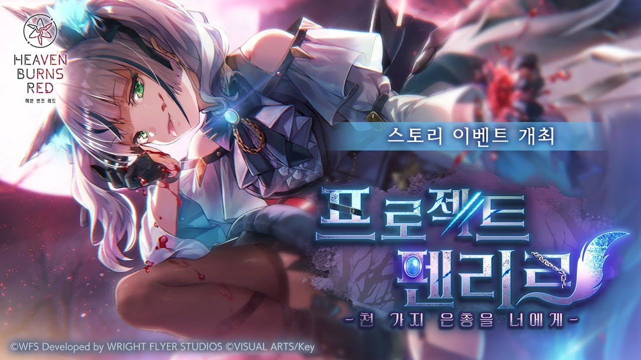 이벤트 '프로젝트 펜리르 -천 가지 은총을 너에게-' 프로모션 무비