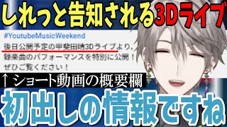 【甲斐田晴3Dライブ】斬新な方法で告知された3Dライブについて話す男【にじさんじ切り抜き／甲斐田晴】