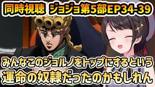 【ジョジョ 第5部 黄金の風 同時視聴 34-39(終)】運命の奴隷【切り抜き/大空スバル/感想】