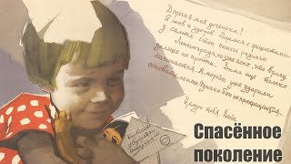 Спасенное поколение (1959)