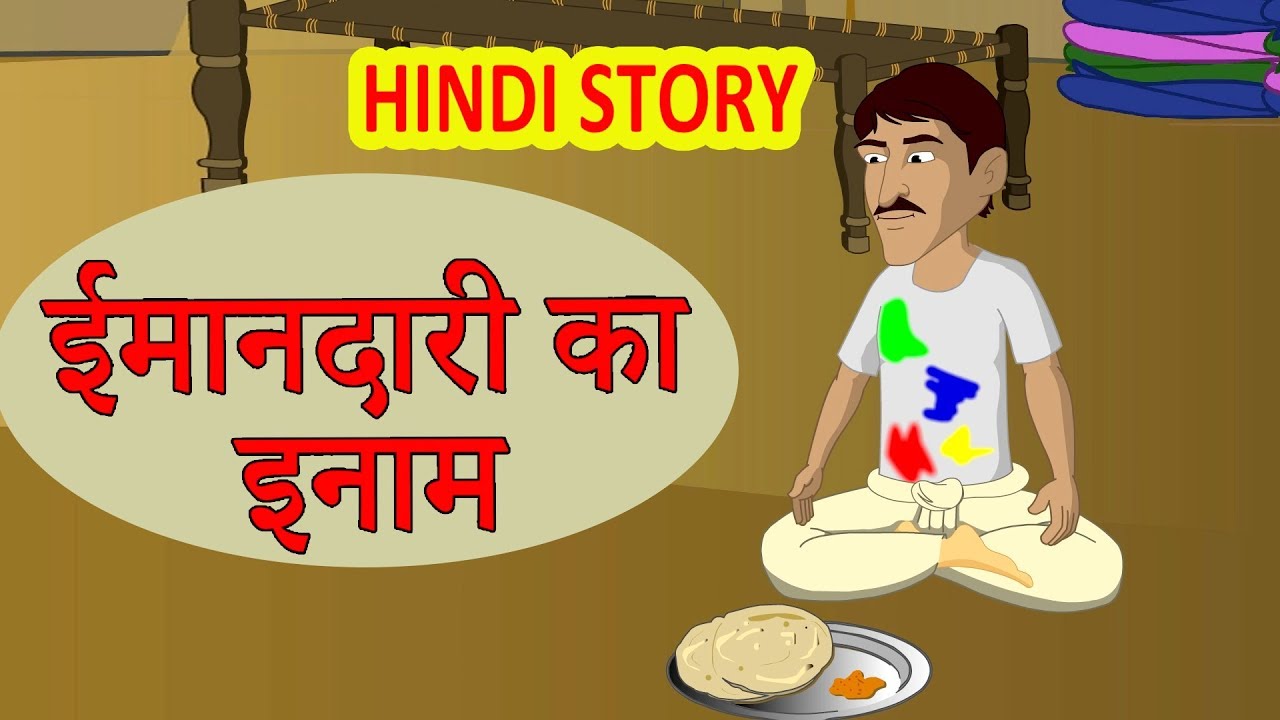 Watch video ईमानदारी का इनाम | Hindi Kahaniya | Moral Stories for Kids | Hindi Cartoon video |Maha Cartoon TV XD Now ईमानदारी का इनाम | Hindi Kahaniya | Moral Stories for Kids | Hindi Cartoon video |Maha Cartoon TV XD
