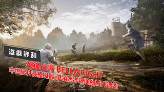 [心得] 頌鐘長鳴 Bellwright：中世紀村長模擬器