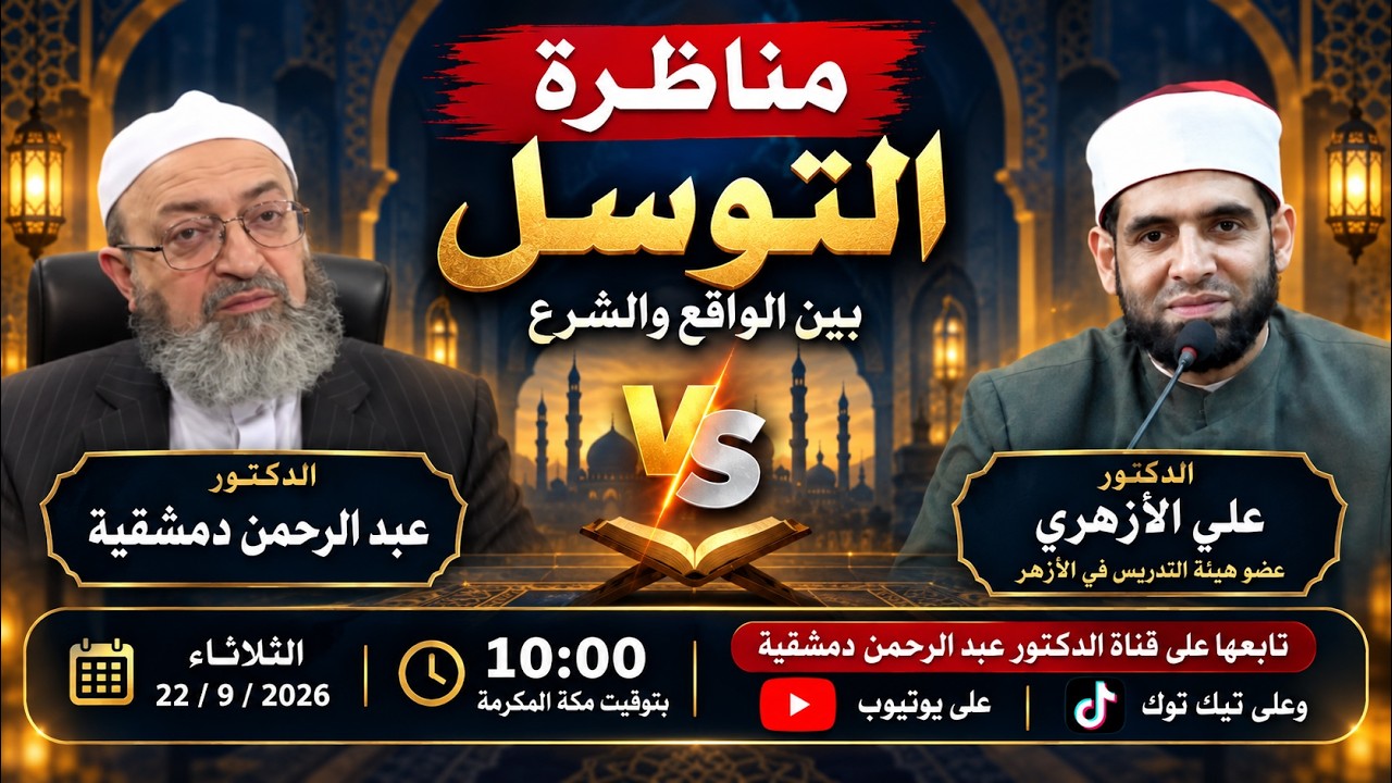 مناظرة الشيخ عبد الرحمن دمشقية و د علي الأزهري عن التوسل
