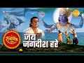 Jai Jagdish Hare जय जगदीश हरे