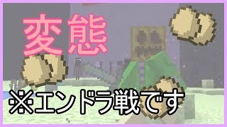 【ゆっくりKさん鯖】エンドラ戦で卵を投げ続けるキチガイ