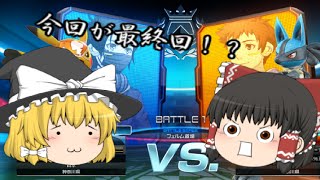 【ポッ拳】オンラインポッ拳　最終回！？ 【ゆっくり実況】