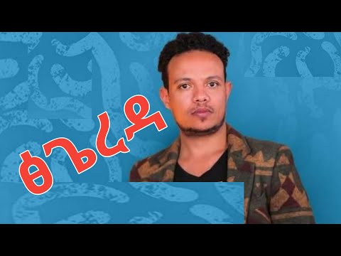 ፅጌረዳ Ahmed Teshome አህመድ ተሾመ Tsegereda Amharic Lyrics