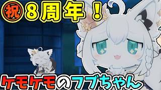 ㊗️8周年を迎えたケモケモのフブさん【白上フブキ/フブキ/ホロライブ切り抜き】