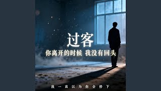 过客 (R&B COVER) 过客 (R&B COVER)