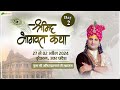 Live : Shrimad Bhagwat Katha  | Day 2 | P.P Aniruddhacharya Ji Maharaj~Vrindavan, U.P