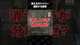 消えるサバイバー 発狂する弟者【デッドバイデイライト（DbD）】 #shorts