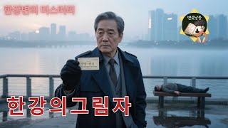 Download lagu 고요한 한강 새벽, 산책길에서 발견된 시신 (한강변의 미스터리) mp3