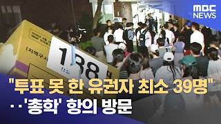 "투표 못 한 유권자 최소 39명"‥'총학' 항의 방문 (2026.06.18/뉴스25/MBC)