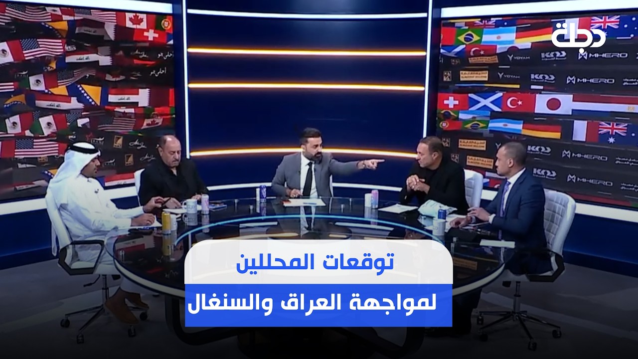 فيديو | توقعات محللي برنامج المونديال لمواجهة العراق والسنغال