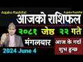 Aajako Rashifal Jeth 22 | 4 June 2024| Today's Horoscope arise to pisces | Nepali Rashifal 2081