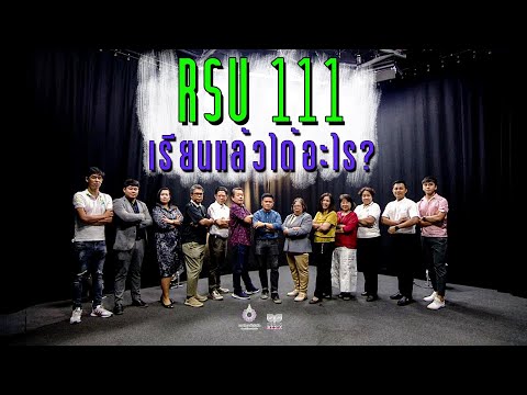 RSU Gen.Ed : RSU 111 สังคมธรรมธิปไตย ... เรียนแล้วได้อะไร?