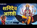 शनि देव की आरती Shani Dev Ki Aarti Om Jai Jai Shani Maharaj Shani Jayanti So