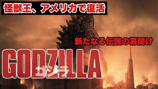 【映画レビュー】『GODZILLA』(2014)を紹介！