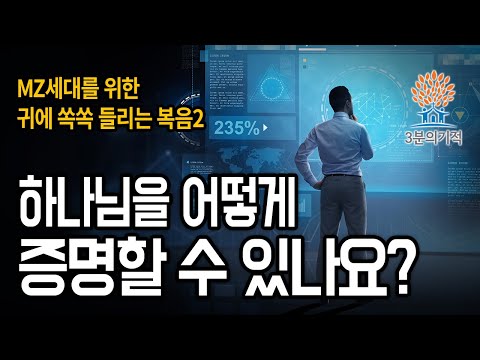 [3분의기적] 하나님을 어떻게 증명할 수 있나요?