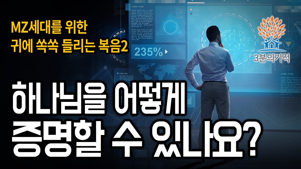 [3분의기적] 하나님을 어떻게 증명할 수 있나요?