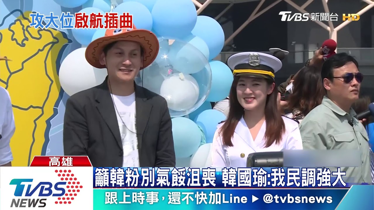 倒數100天!韓國瑜搭遊輪 找庶民射穿雲箭
